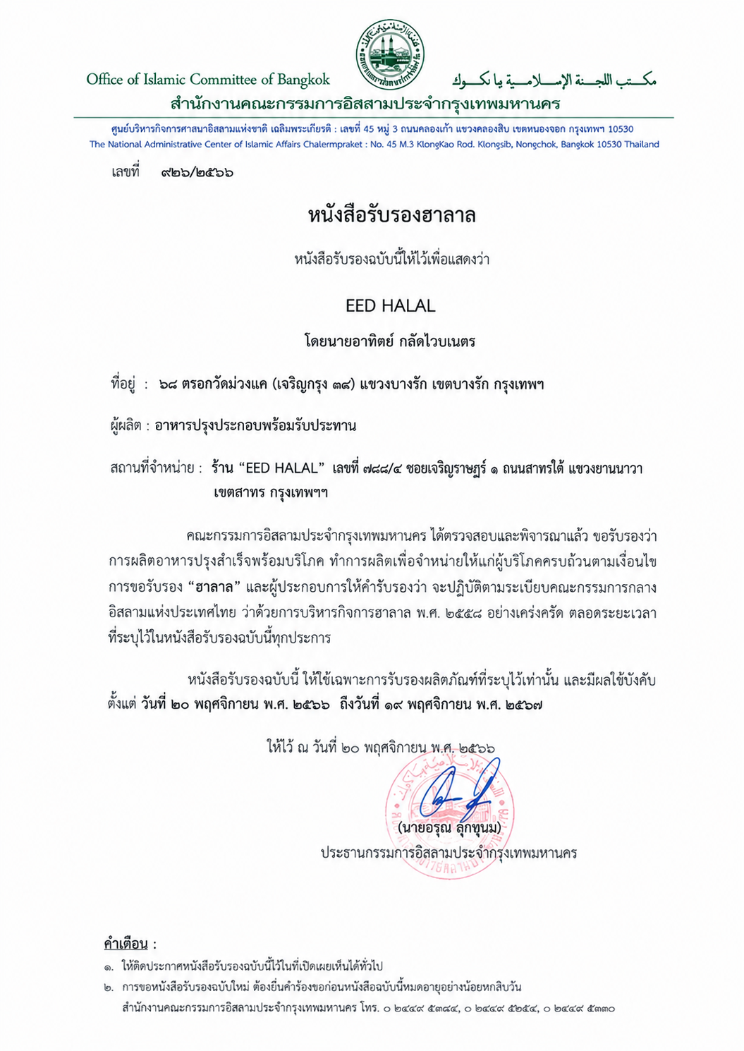 ใบรับรองฮาลาล CICOT HL-2024-0892 ของ EED HALAL