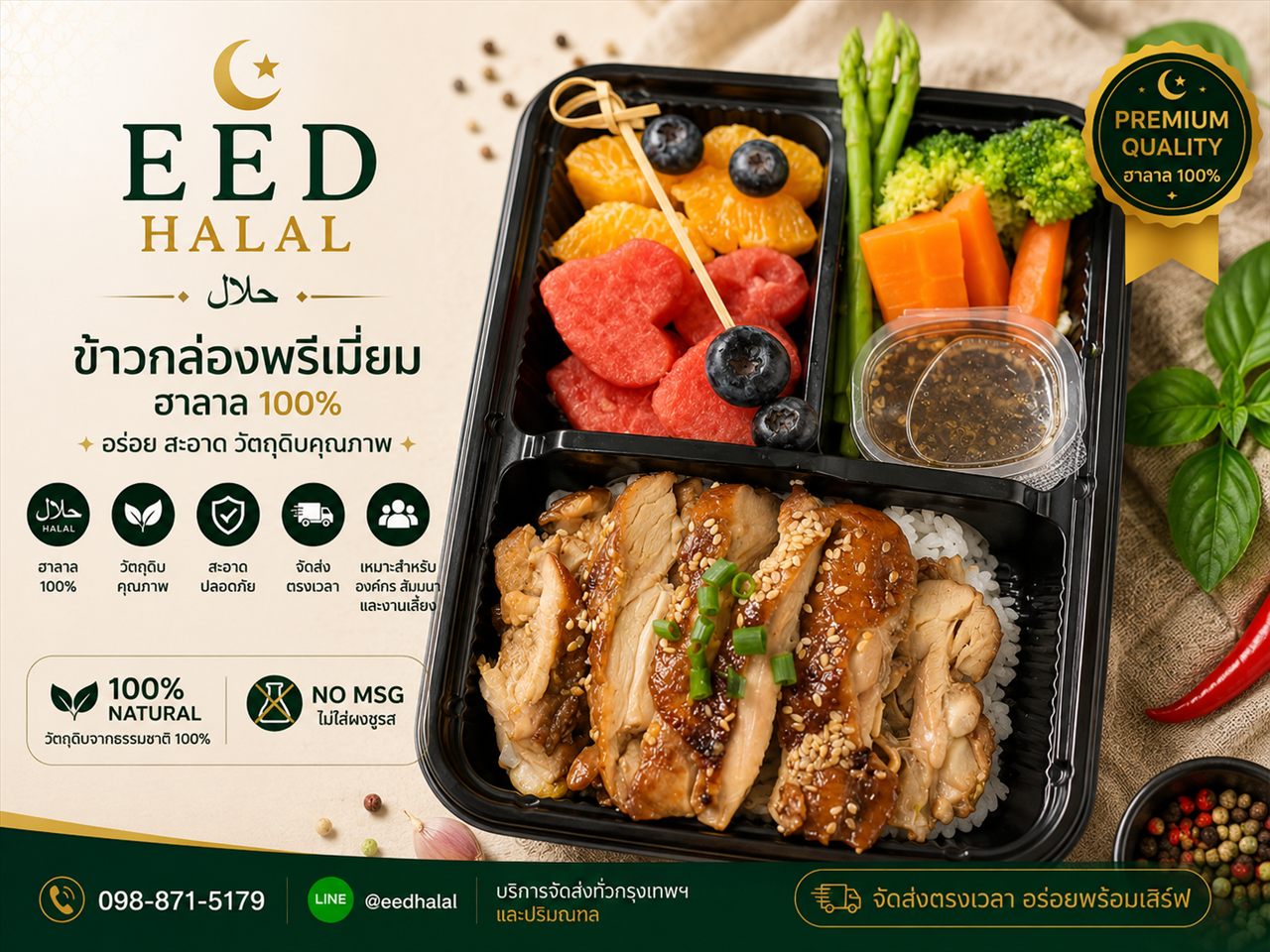 ไก่เทอริยากิ EED HALAL