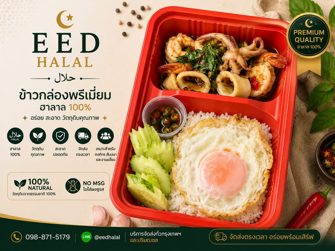 กระเพราทะเลไข่ดาว EED HALAL