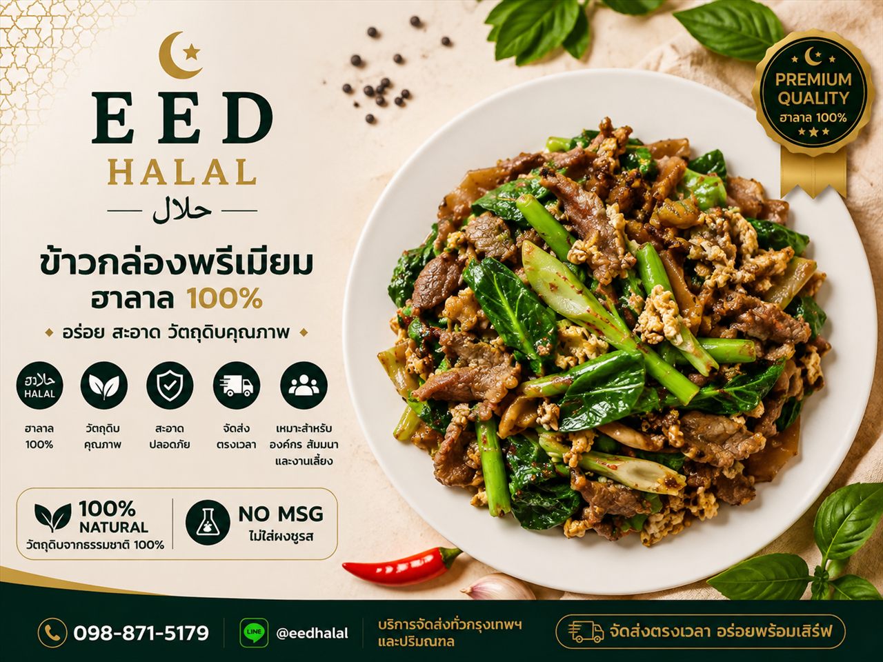 ผัดซีอิ๊วเนื้อ EED HALAL