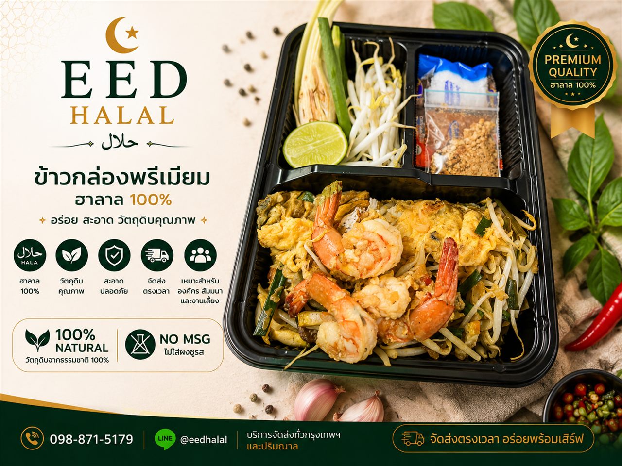 ผัดไทยกุ้งสด EED HALAL