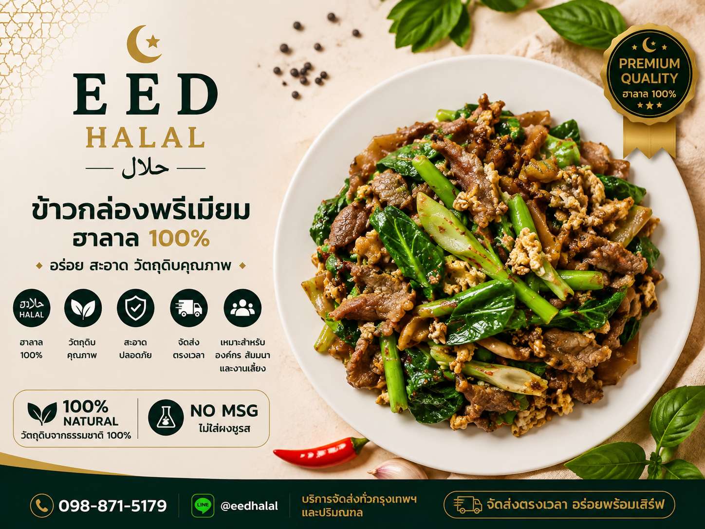 Beef Pad See Ew EED HALAL